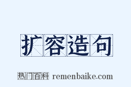 扩容造句是什么意思的图片